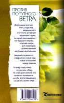Уценка! ПРОТИВ ПОПУТНОГО ВЕТРА. Повести. Тамара Резникова