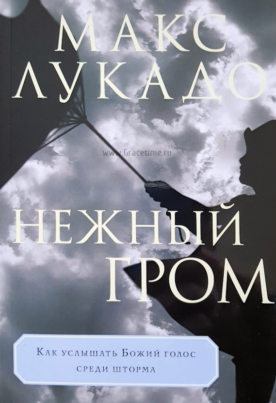 Уценка! НЕЖНЫЙ ГРОМ. Макс Лукадо