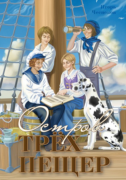 Уценка! ОСТРОВ ТРЕХ ПЕЩЕР. Игорь Чесноков