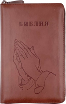БИБЛИЯ 048 ZTI. Руки молящегося, коричневый, кожа, молния, индексы, золотой обрез, параллельные места, закладки /195х125/