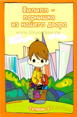 Уценка! ФИЛИПП - ПАРНИШКА ИЗ НАШЕГО ДВОРА. Книга 3. Т. М. Пророков