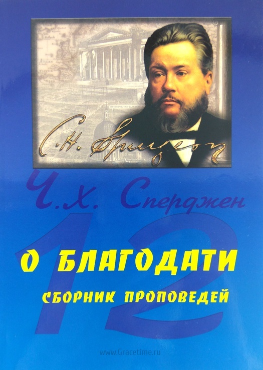 О БЛАГОДАТИ. Сборник проповедей. Чарльз Сперджен