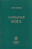ЗАМЫСЕЛ БОГА. Элмер Мартинс