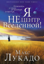 Уценка! Я НЕ ЦЕНТР ВСЕЛЕННОЙ! Макс Лукадо