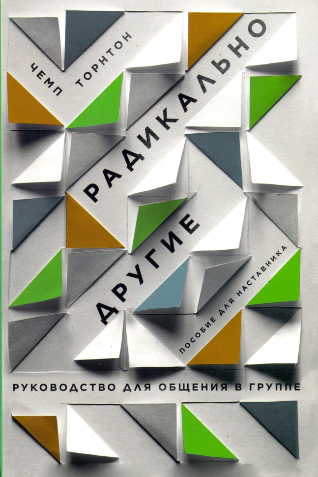 Уценка! РАДИКАЛЬНО ДРУГИЕ. Руководство для общения в группе. Пособие для наставника. Чемп Торнтон