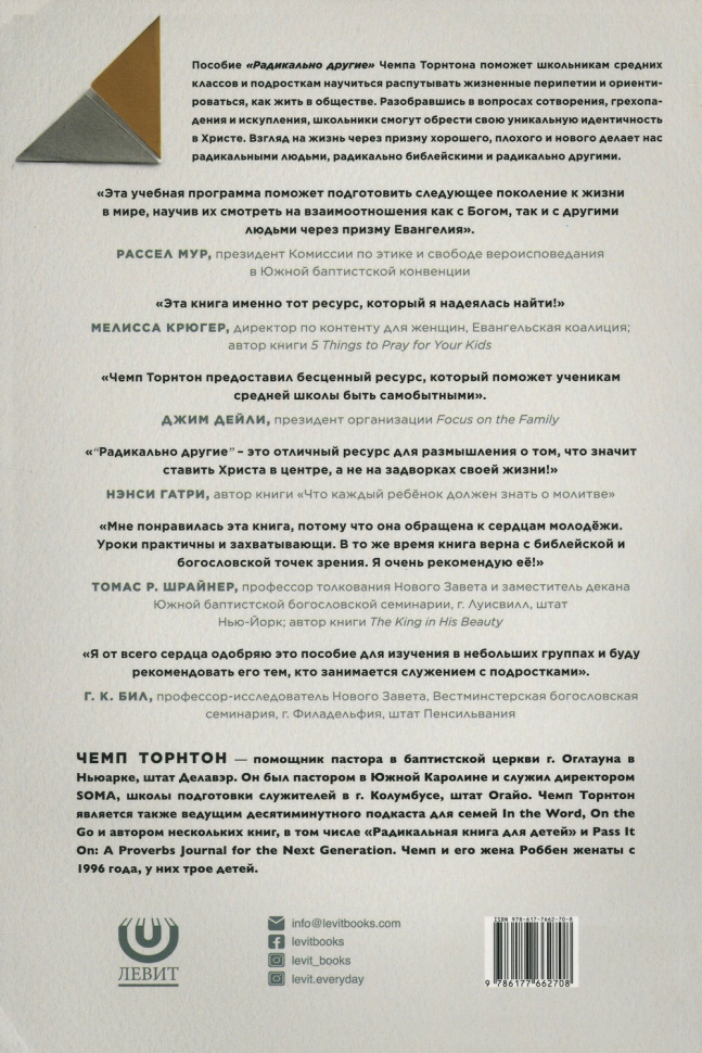 Уценка! РАДИКАЛЬНО ДРУГИЕ. Руководство для общения в группе. Пособие для наставника. Чемп Торнтон