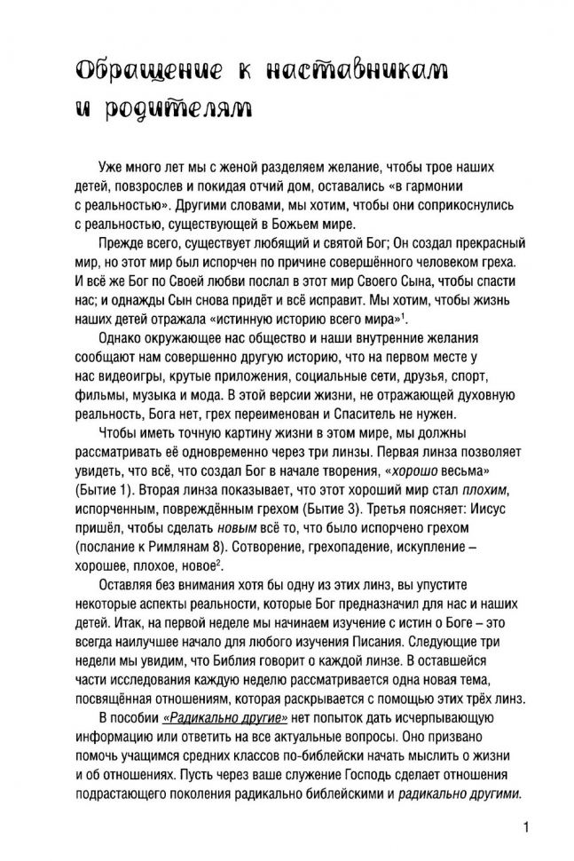 Уценка! РАДИКАЛЬНО ДРУГИЕ. Руководство для общения в группе. Пособие для наставника. Чемп Торнтон