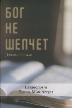 БОГ НЕ ШЕПЧЕТ. Джеймс Осман
