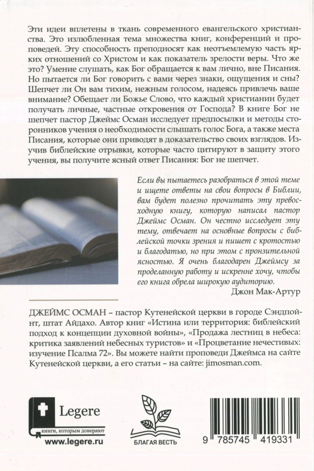 БОГ НЕ ШЕПЧЕТ. Джеймс Осман