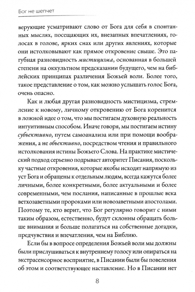 БОГ НЕ ШЕПЧЕТ. Джеймс Осман