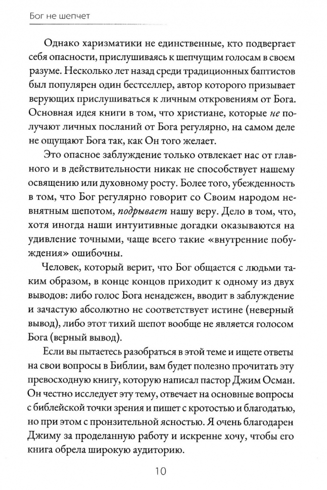 БОГ НЕ ШЕПЧЕТ. Джеймс Осман