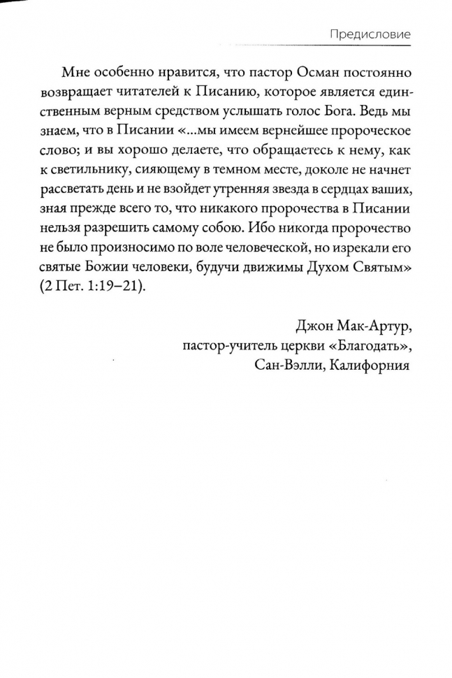 БОГ НЕ ШЕПЧЕТ. Джеймс Осман
