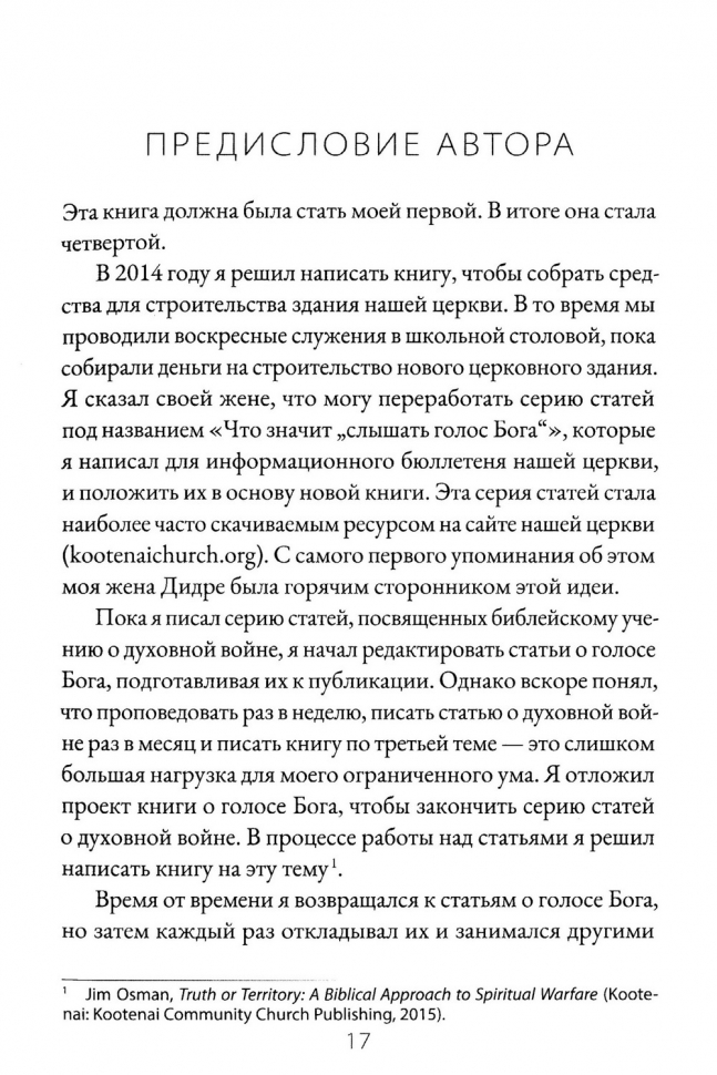 БОГ НЕ ШЕПЧЕТ. Джеймс Осман