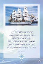 Блокнот &quot;ПОЙТЕ ГОСПОДУ НОВУЮ ПЕСНЬ...&quot; /Виссон/