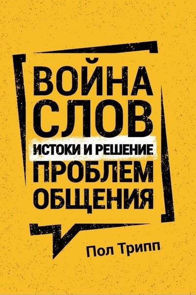ВОЙНА СЛОВ. Истоки и решение проблем общения. Пол Дэвид Трипп