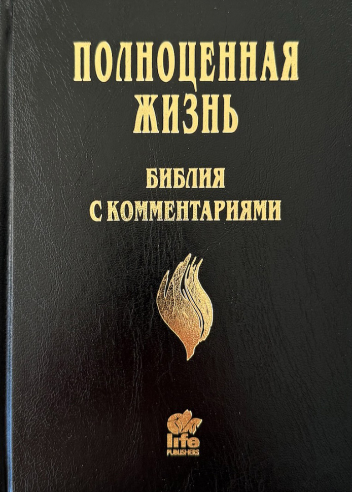 БИБЛИЯ С КОММЕНТАРИЯМИ. "Полноценная жизнь". Черный цвет, твердый переплет, две закладки, цветные карты /220х160/