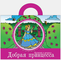ДОБРАЯ ПРИНЦЕССА /Прочитай и раскрась/