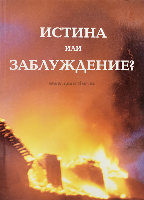 ИСТИНА ИЛИ ЗАБЛУЖДЕНИЕ? К вопросу возникновения и распространения сект