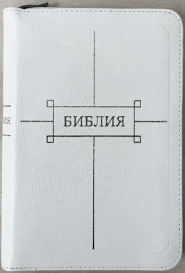 БИБЛИЯ 047 ZTI Белая, парал. места, c двумя &quot;молниями&quot;, органайзер, золотой обрез, индексы, 2 закладки, словарь /120x165/