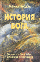 ИСТОРИЯ БОГА. Веслианское богословие и библейское повествование. Майкл Лодэл