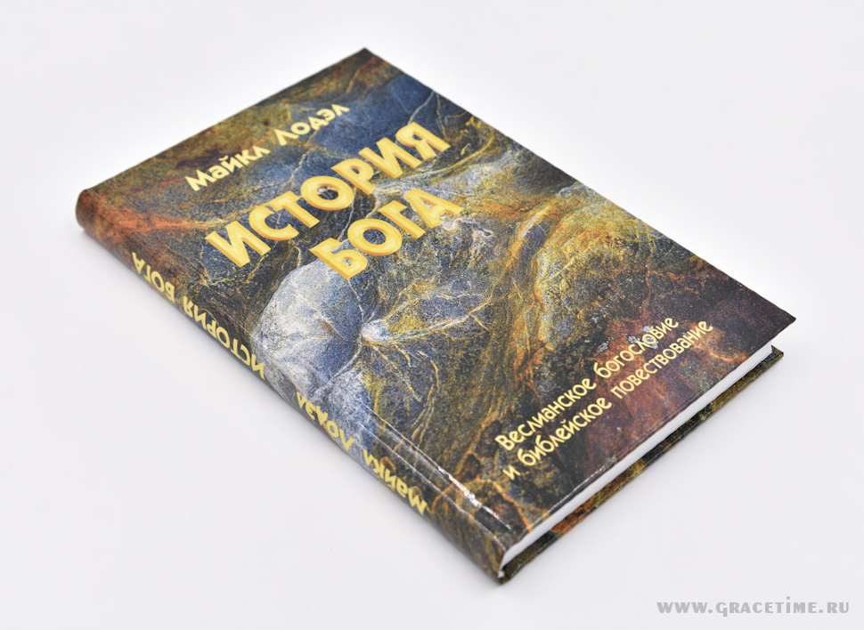 ИСТОРИЯ БОГА. Веслианское богословие и библейское повествование. Майкл Лодэл