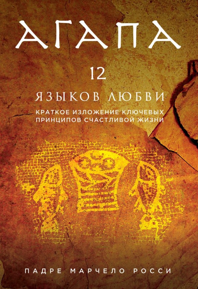 АГАПА. 12 языков любви. Марчело Росси