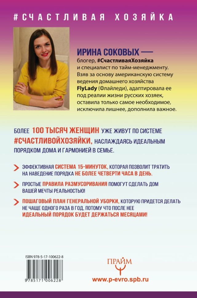СЧАСТЛИВАЯ ХОЗЯЙКА: Как все успевать? Уникальные методики, которые приведут твою жизнь в порядок. Ирина Соковых