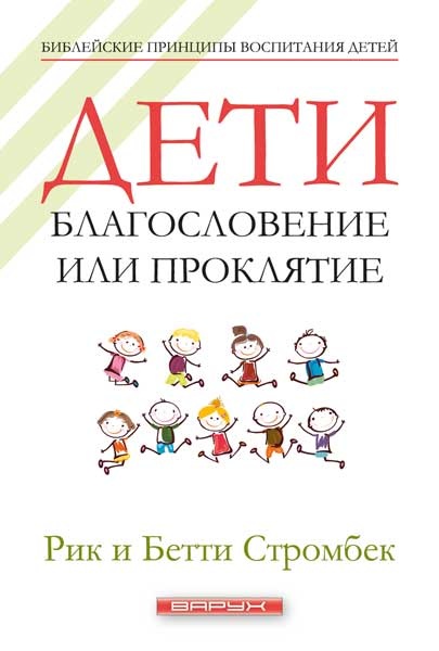 ДЕТИ: Благословение или проклятие. Рик и Бетти Стромбек