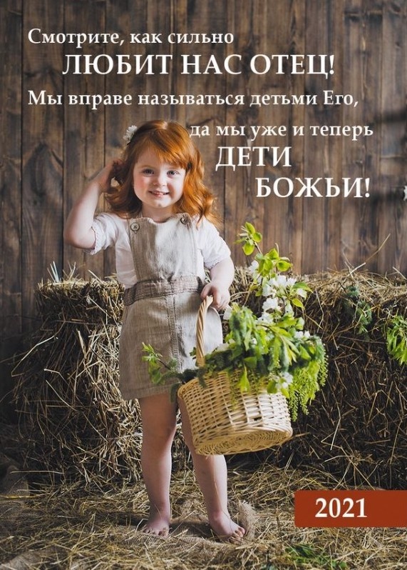 Карманный календарь 2021: Как сильно любит нас Отец