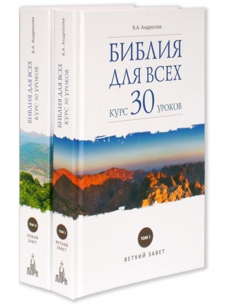 БИБЛИЯ ДЛЯ ВСЕХ. Курс 30 уро­ков. в 2-х томах