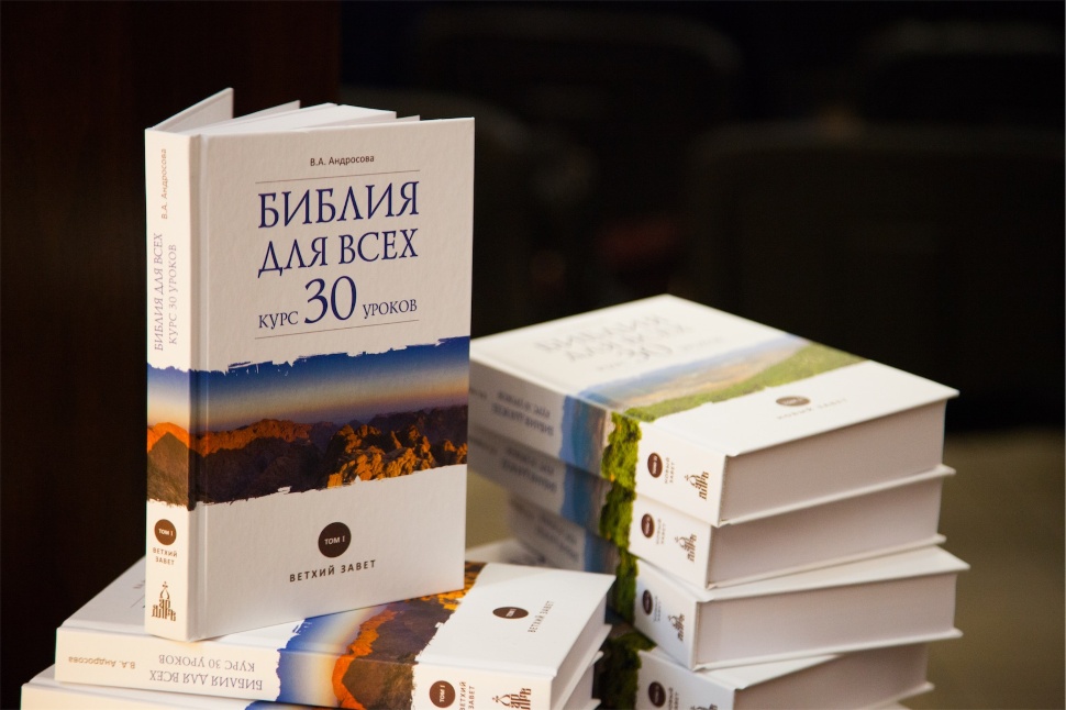 БИБЛИЯ ДЛЯ ВСЕХ. Курс 30 уро­ков. в 2-х томах