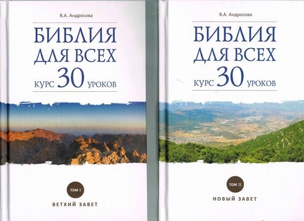 БИБЛИЯ ДЛЯ ВСЕХ. Курс 30 уро­ков. в 2-х томах