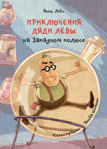 ПРИКЛЮЧЕНИЯ ДЯДИ ЛЕВЫ НА ЗАПАДНОМ ПОЛЮСЕ. Янец Леви. Часть 4