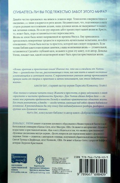 Уценка! ЖИВИТЕ В ПРОСТОТЕ. Духовная практика для людей, страдающих от чрезмерных нагрузок. Дональд Уитни