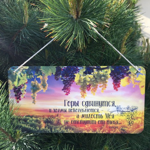 Табличка интерьерная из дерева 200x400: &quot;Горы сдвинутся&quot;