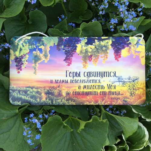 Табличка интерьерная из дерева 200x400: &quot;Горы сдвинутся&quot;