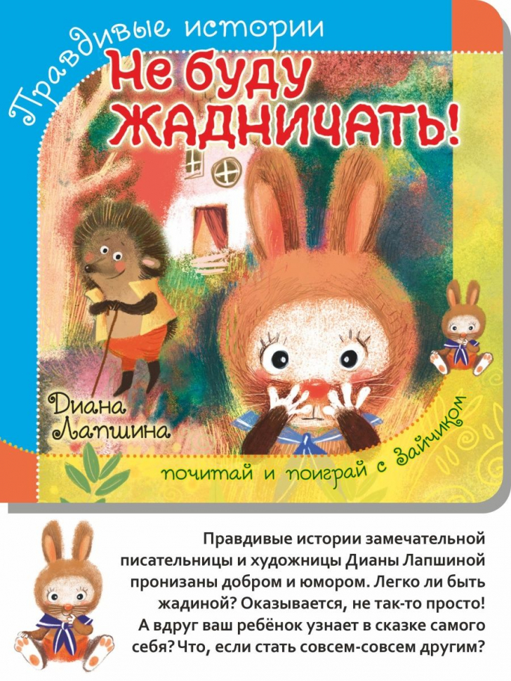 ПРАВДИВЫЕ ИСТОРИИ. Не буду жадничать! Диана Лапшина /книжка с пазлом/