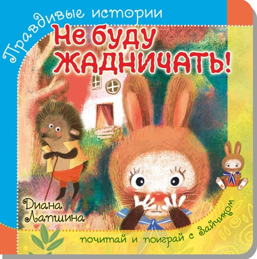 ПРАВДИВЫЕ ИСТОРИИ. Не буду жадничать! Диана Лапшина /книжка с пазлом/