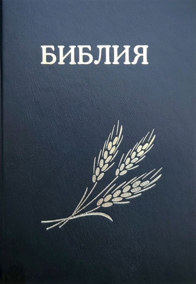 БИБЛИЯ КАНОНИЧЕСКАЯ 076 формат. Дизайн &quot;колос&quot;, надпись &quot;Библия&quot;, черная, твердый переплет, параллельные места, крупный шрифт, синодальный перевод /240х175/