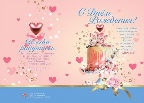 Открытка двойная с разворотом 17x24: С Днём Рождения! От всего сердца Большой любви, сильной веры и настоящей радости...  /БРБ-043/