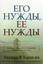 Уценка! ЕГО НУЖДЫ, ЕЕ НУЖДЫ. Создание супружеских отношений, защищенных от измен. Уиллард Ф. Харли