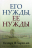 Уценка! ЕГО НУЖДЫ, ЕЕ НУЖДЫ. Создание супружеских отношений, защищенных от измен. Уиллард Ф. Харли