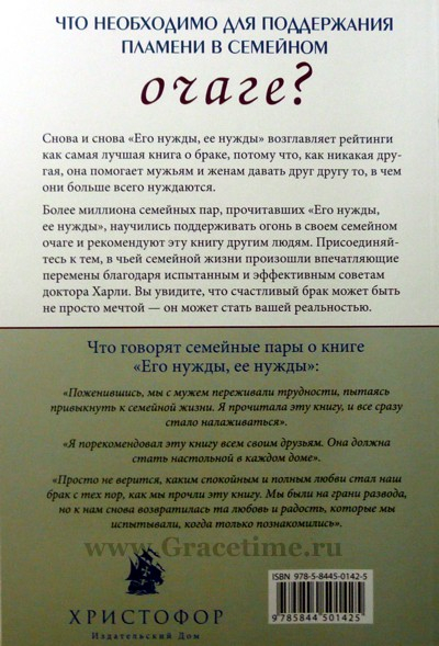 Уценка! ЕГО НУЖДЫ, ЕЕ НУЖДЫ. Создание супружеских отношений, защищенных от измен. Уиллард Ф. Харли