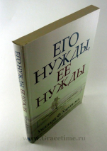 Уценка! ЕГО НУЖДЫ, ЕЕ НУЖДЫ. Создание супружеских отношений, защищенных от измен. Уиллард Ф. Харли