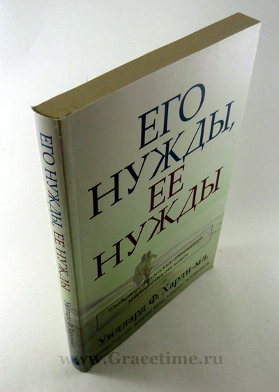 Уценка! ЕГО НУЖДЫ, ЕЕ НУЖДЫ. Создание супружеских отношений, защищенных от измен. Уиллард Ф. Харли
