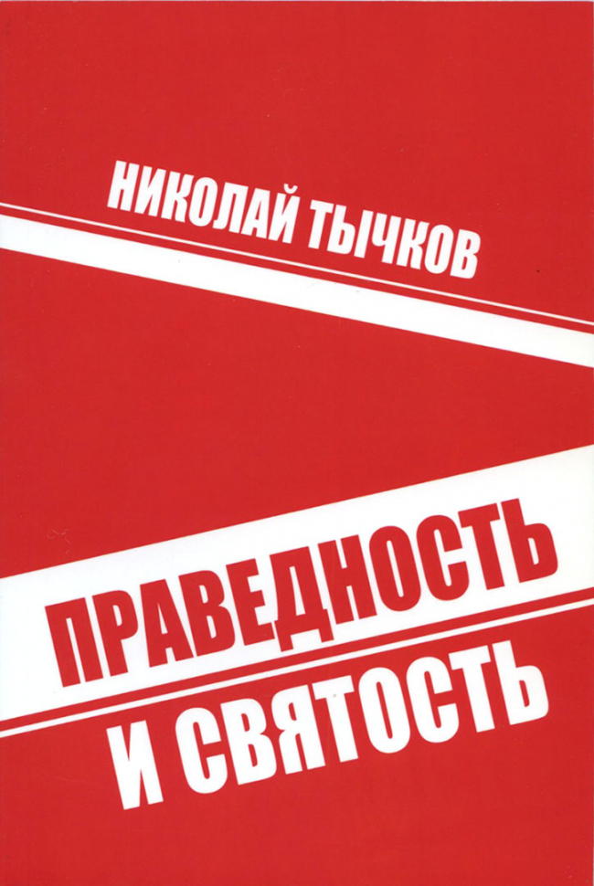 Уценка! ПРАВЕДНОСТЬ И СВЯТОСТЬ. Николай Тычков