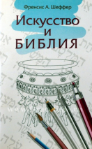 Уценка! ИСКУССТВО И БИБЛИЯ. Френсис А. Шеффер