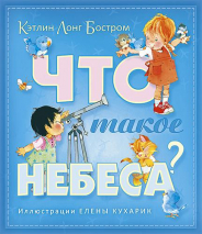 Уценка! ЧТО ТАКОЕ НЕБЕСА? Цветные иллюстрации. От 3-7 лет. Кэтлин Лонг Бостром /2-е издание, переработанное/
