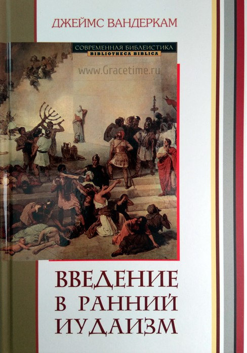 Уценка! ВВЕДЕНИЕ В РАННИЙ ИУДАИЗМ. Джеймс Вандеркам