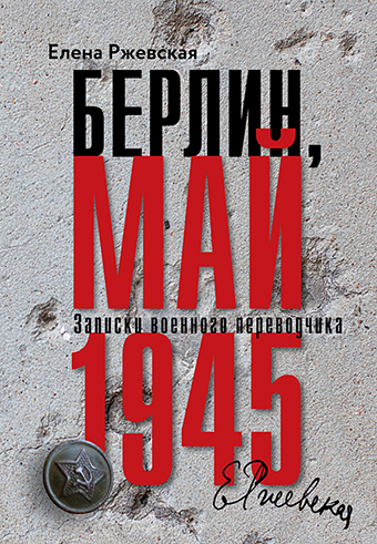 Уценка! БЕРЛИН, МАЙ 1945. Записки военного переводчика. Елена Ржевская